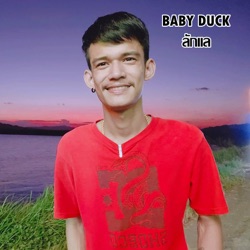 Baby Duck - ลักแล