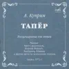 Александр Куприн: Тапёр album lyrics, reviews, download