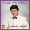 Nikos Vasilakos - Ta rologia
