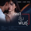 มิน เฉาก๊วย - เพศสัมพันธุ์