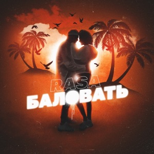 RASA Баловать
