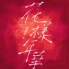 Li Ronghao - 花樣年華