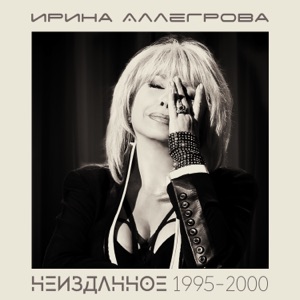 Ирина Аллегрова Двое