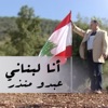 Abdo Mounzer - Ana Lebnene