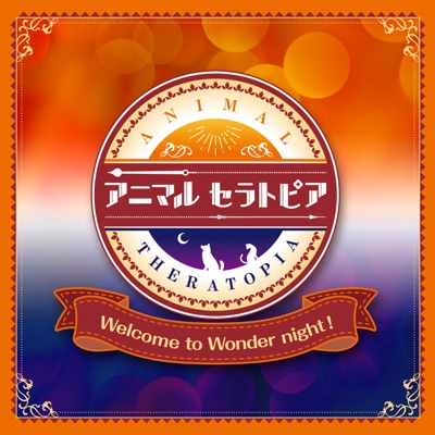 Welcome To Wonder Night ゆず Cv 住谷哲栄 スイートオリーブ Cv 土岐隼一 ジンジャー Cv 羽多野渉 ヒノキ Cv 伊東健人 ネロリ Cv 鈴木裕斗 ミルラ Cv 小松昌平 ロータス Cv 広瀬裕也 管理人 Cv 津田健次郎 Shazam