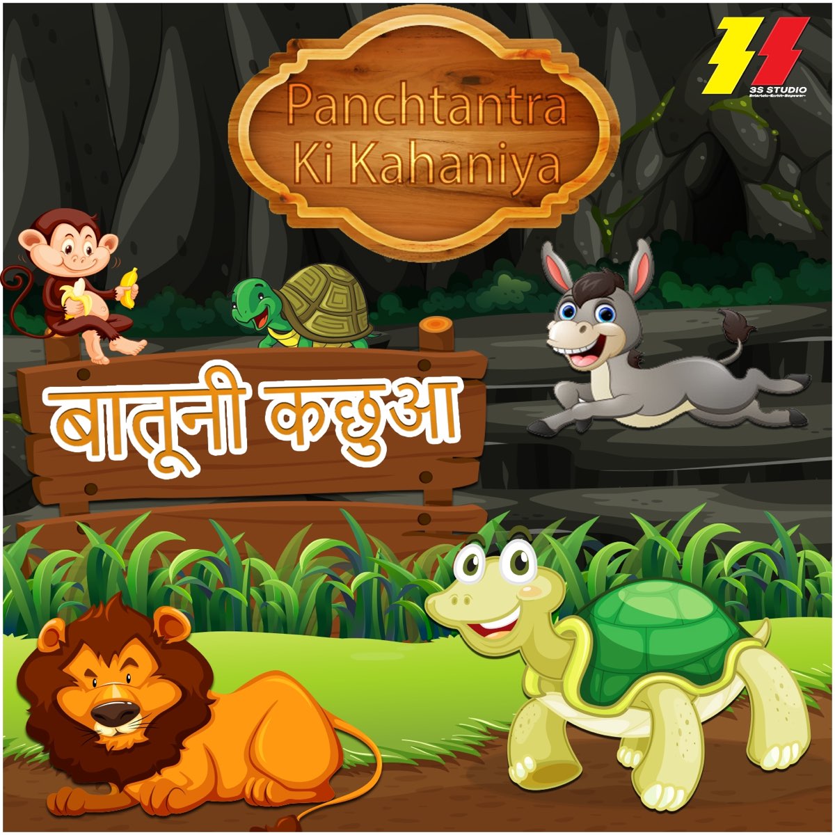 Batuni Kachua (Panchtantra Ki Kahaniya) - Single by Kamna Sharma on Apple  Music