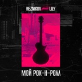 Мой Рок-н-Ролл (feat. Lily) artwork