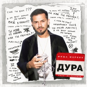 Дура - Single