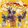 ザ・ドリフターズ - ドリフのビバノン音頭
