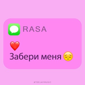 RASA Забери меня