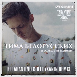 Тима Белорусских Я больше не напишу (Dj Tarantino & Dj Dyxanin Remix)