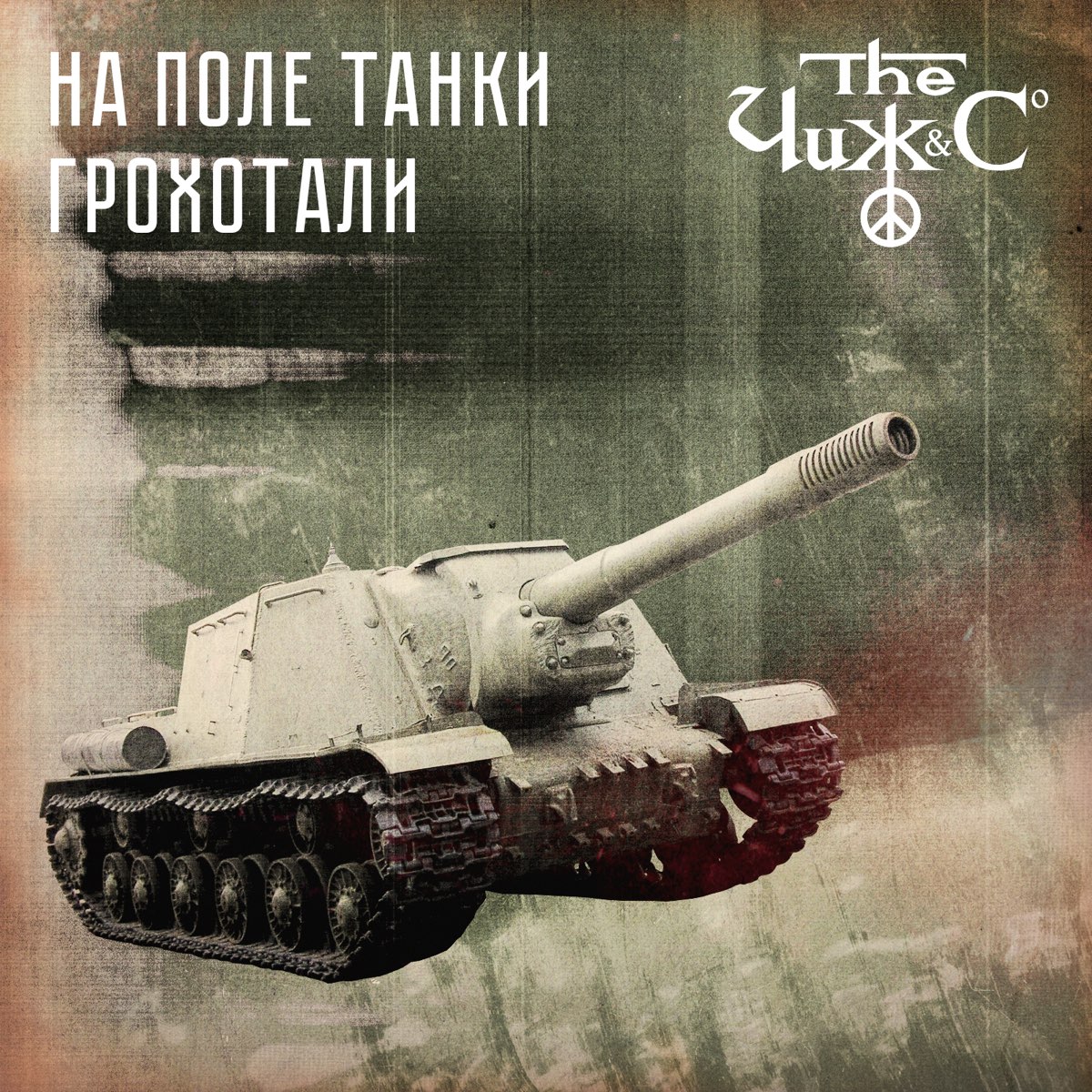 Песня на поле танки аккорды. Чиж на поле танки грохотали. Чиж и ко на поле танки. На поле танки грохотали Чиж & co. На поле танки грохотали картинки.