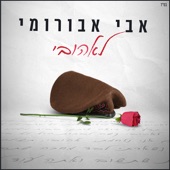 לאהובי artwork