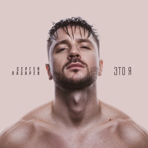 Сергей Лазарев Снег в океане