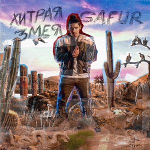 Gafur Хитрая змея
