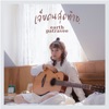 Earth Patravee - เจ็บคนสุดท้าย