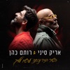 השיר הזה נכתב עכשיו עלייך - Single