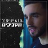 Moshiko Mor - תסביכים