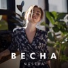 Весна - Single