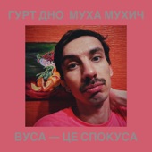 Вуса — це спокуса artwork