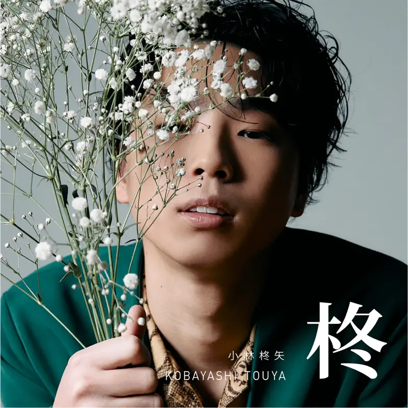 小林柊矢 - 柊 (2023) [iTunes Plus AAC M4A]-新房子