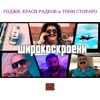 Широкоскроени - Single