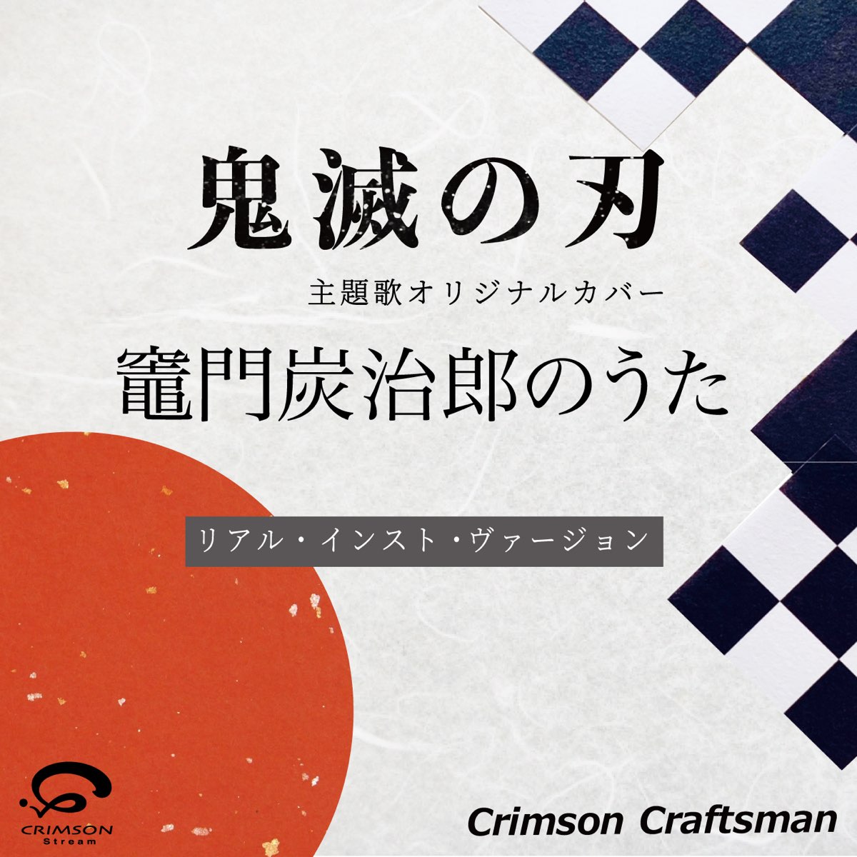 Crimson Craftsmanの 竈門炭治郎のうた 鬼滅の刃 挿入歌 リアル インスト ヴァージョン Single をapple Musicで