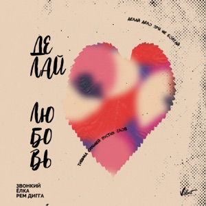 Звонкий, Ёлка & Рем Дигга Делай любовь