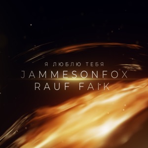 Rauf Faik JammesonFOX Я люблю тебя
