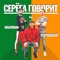 Серёга говорит (feat. Василий Уриевский) artwork