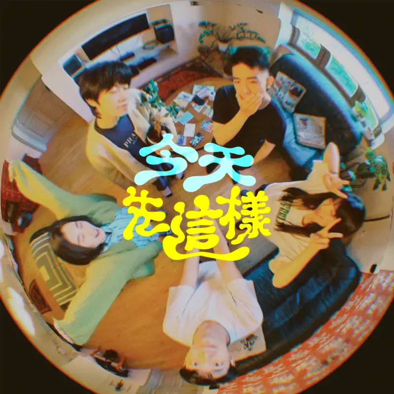 寻人启事 - 今天先这样 - Single (2023) [iTunes Plus AAC M4A]-新房子