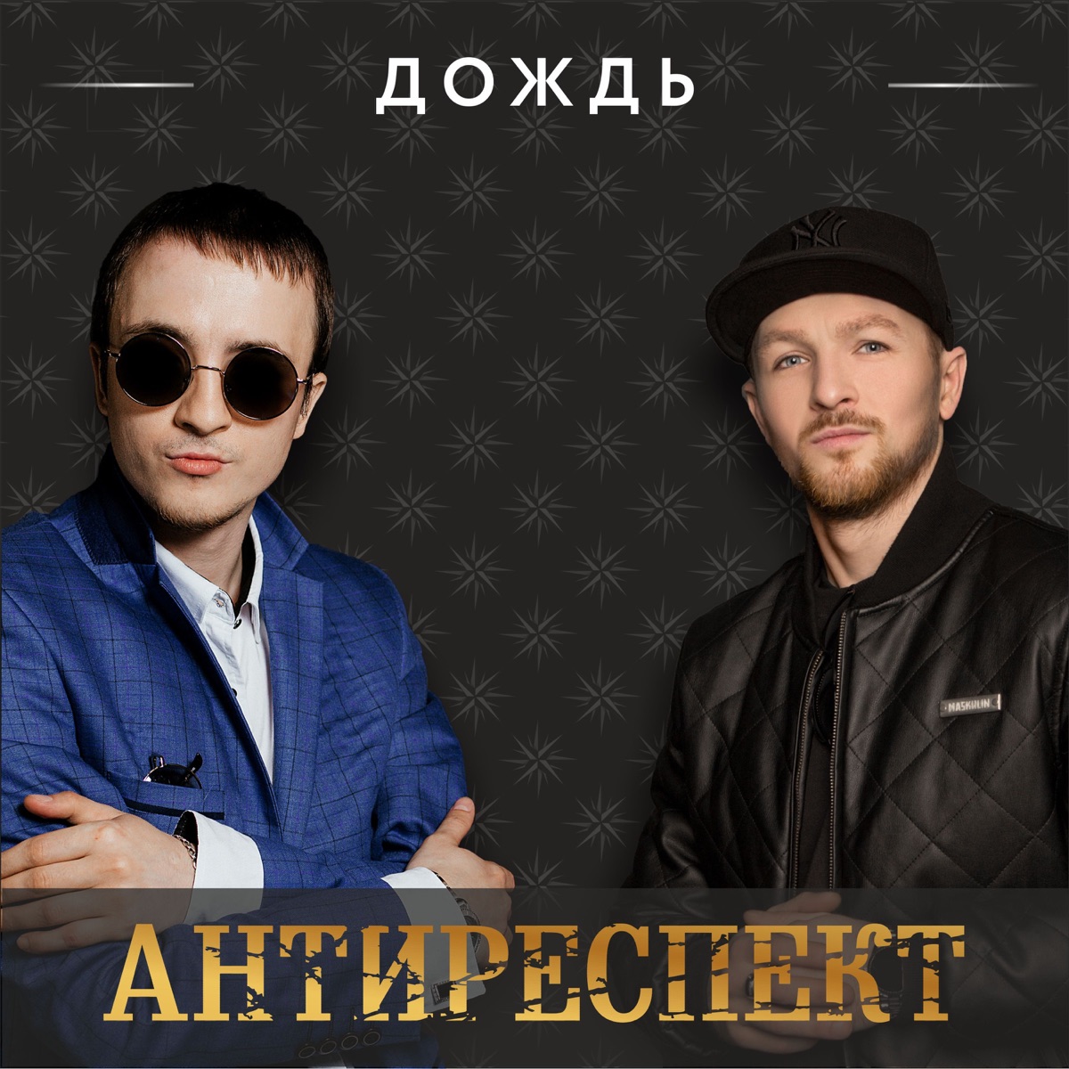 Антиреспект – Дождь: слушать и скачать mp3 песню