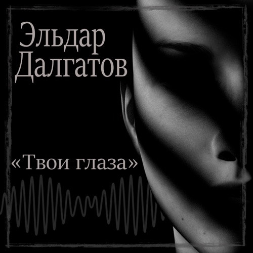 cover for track Твои глаза - Single of artist Эльдар Далгатов