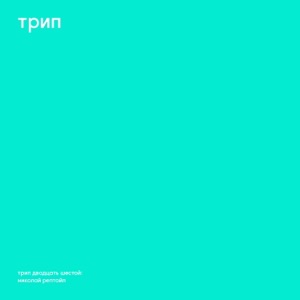 Николай Рептайл - EP