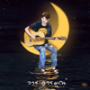 ดวงตะวัน พระจันทร์ ดวงดาว (feat. เขียนไข & วานิช) - วาระอารมณ์