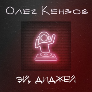 Олег Кензов Эй, диджей