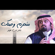 منحرم وصلك - Bandar Bin Oweer