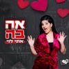 אהבה - Single