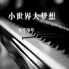唏哩哚啦 - 唏哩哚啦 (伴奏)
