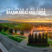 Владикавказ наш город artwork