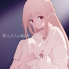 異人たちの時間 - EP 異人たちの時間 - EP