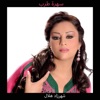 Chahrazed Helal - انحبك