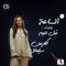 El Saah Betaet Abl El Noum - Carmen Soliman lyrics