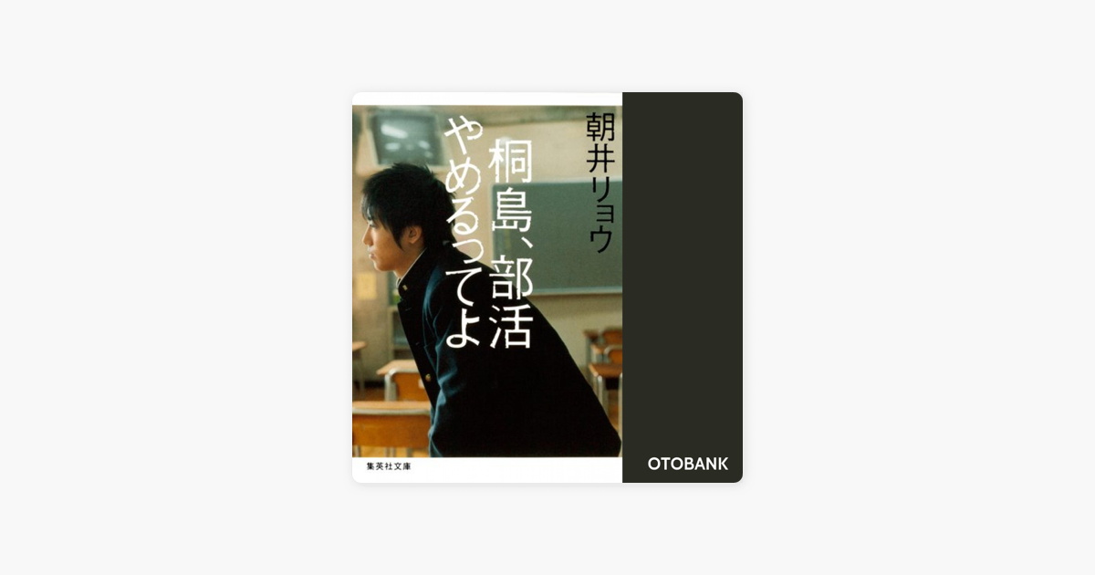 桐島 部活やめるってよ On Apple Books