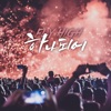 도현아 - 하나되어