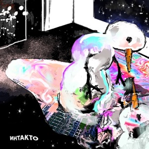 интакто дурачимся (feat. Rauf & Faik)