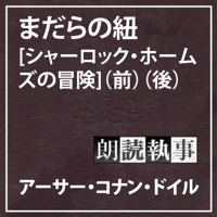 朗読執事~まだらの紐【シャーロック・ホームズの冒険】~