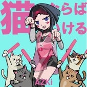 猫ならばいける artwork