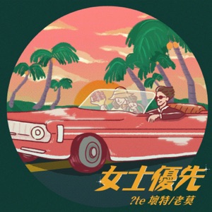 女士優先 (feat. ?te) - Single