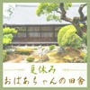 夏休みの思い出 - 夏の思い出